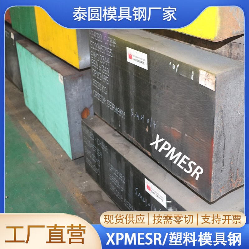 现货XPMESR圆钢塑料模具钢可切割高速钢批发钢板规格齐全精板45号