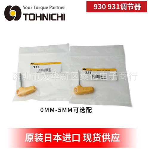 TOHNICHI东日扭力扳手扭矩调节931 930 QSP50N 38N2调整工具配件