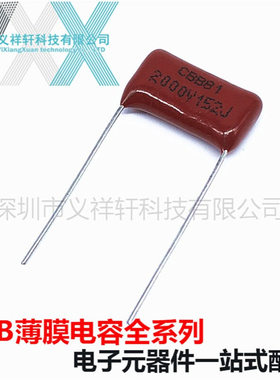 金属化薄膜电容CBB81 2000V152J P15mm CBB电容 152J2KV 1.5NF