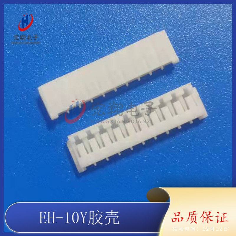 EH-10P胶壳 EH-10Y插头 2.5mm间距端子 插头 孔座 连接器 接插件