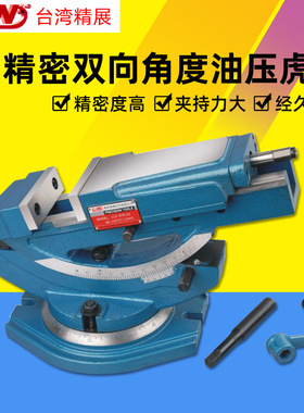台湾精展双向油压虎钳精密可倾斜液压平口钳GIN-65210-HVW100/150