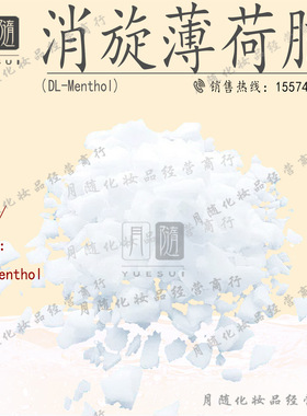 消旋薄荷脑DL-Menthol消旋薄荷醇 香料清凉剂89-78-1