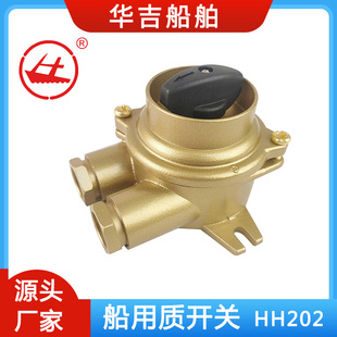 船用接插件 10A船用开关 220V船用开关 船用铜质开关HH202