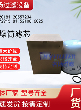 供应21620181 20557234 20972915 81.52108.6025干燥筒滤芯