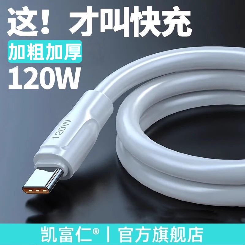 120W超级快充数据线type-c