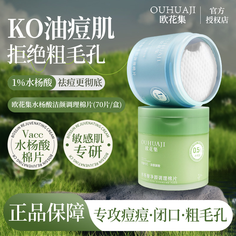 欧花集水杨酸棉片官方正品秒发