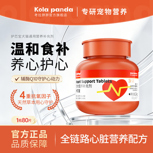 kola panda考拉胖胖宠物天然辅酶Q10猫咪狗狗保护心脏辅助调理