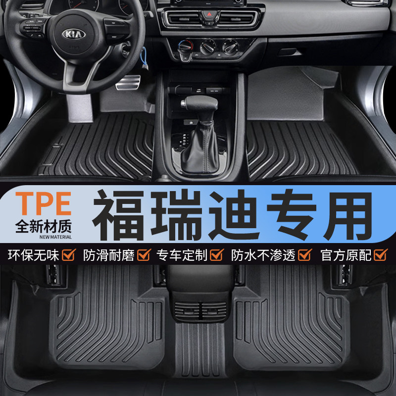 专用KIA福瑞迪全包围TPE汽车脚垫防水计程车09款18东风悦达地毯