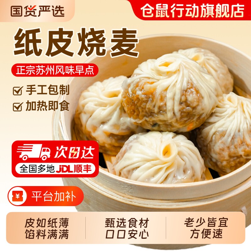 仓鼠行动苏州纸皮烧麦早餐半成品美食加热食品手工烧卖儿童早饭
