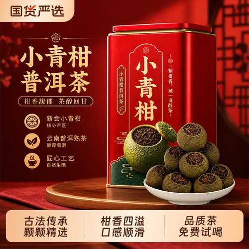 正宗新会小青柑普洱茶古树熟茶云南宫廷陈皮柑普茶叶官方旗舰店