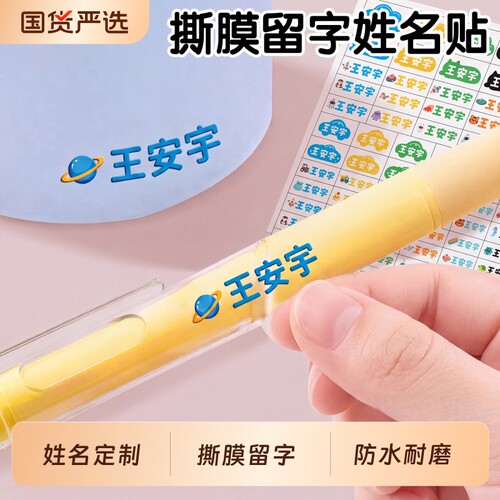 姓名贴撕膜留字|超1000次加购