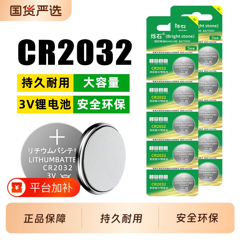 烁石CR2032纽扣锂电池通用主板汽车钥匙电瓶车电动车遥控器电子称体重秤机顶盒遥控器龙体温度计手表血糖仪