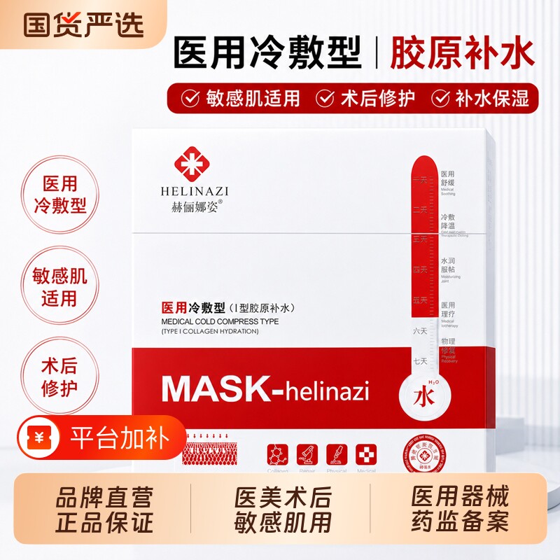 赫俪娜姿医用冷敷面部膜贴HERRENA修护赫丽娜姿创面敷贴膜正品
