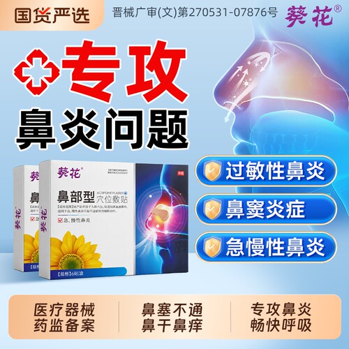 葵花鼻炎贴专攻鼻炎No.I
