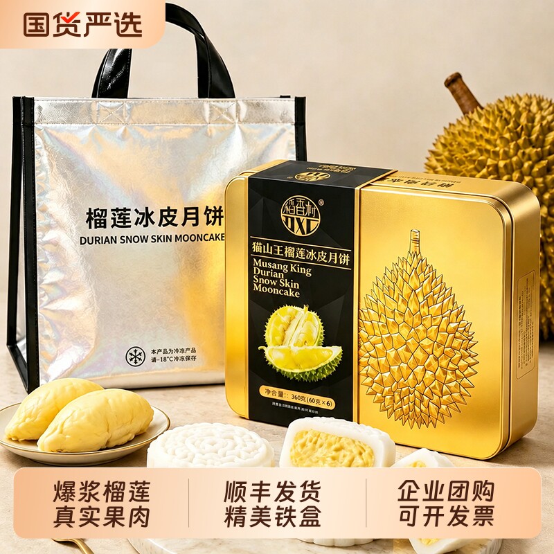 稻香村猫山王榴莲冰皮月饼礼盒装新款高端铁盒中秋节水果糕点团购