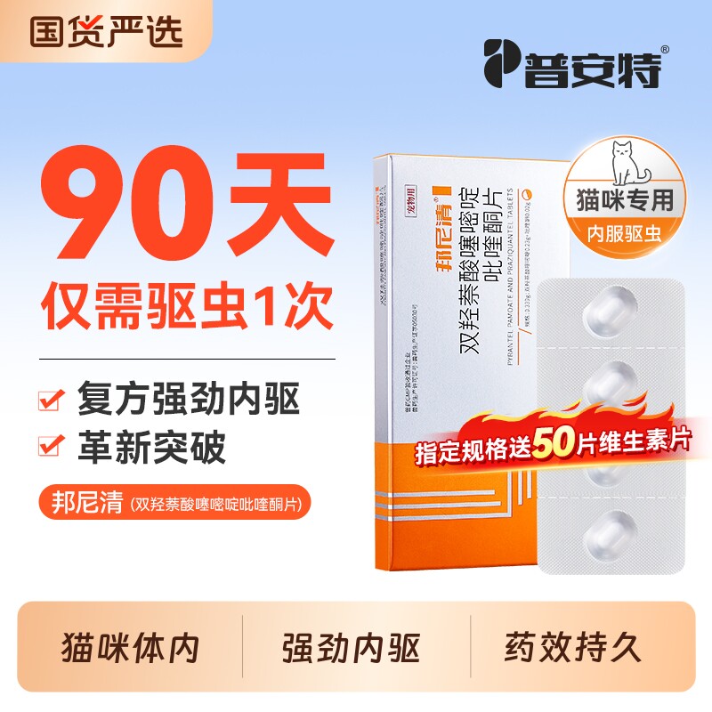 普安特猫咪驱虫药内驱体内驱虫专用双羟萘酸噻嘧啶吡喹酮片绦虫