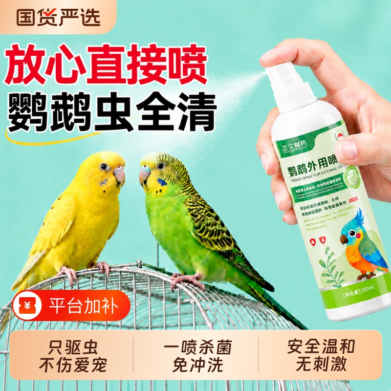 鹦鹉体外驱虫专用喷雾非f10消毒液杀菌玄凤除螨啄羽外用安全无毒