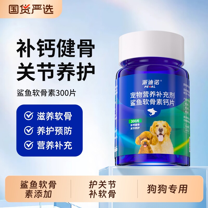 派迪诺鲨鱼软骨素狗狗专用狗钙片关节养护宠物幼犬大型犬中老年犬
