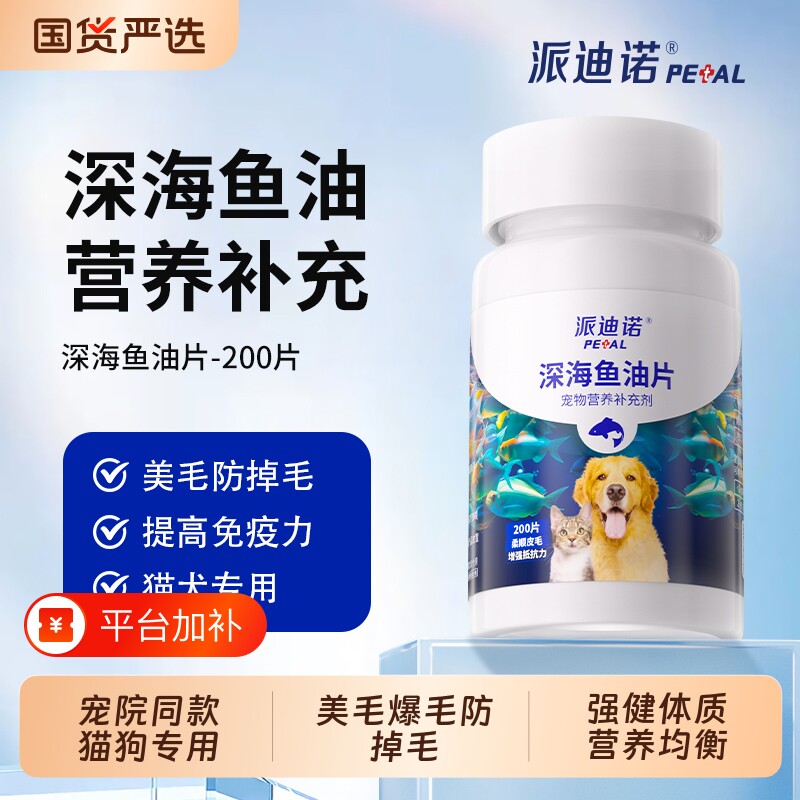 派迪诺深海鱼油猫用美毛防掉毛护肤猫咪狗狗专用卵磷脂营养补充剂