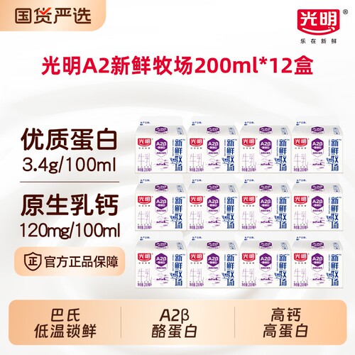 光明新鲜牧场A2β酪阳光蛋白牛乳200ml*12盒亲和好吸收营养早餐奶