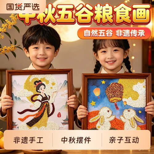 中秋节非遗手工diy材料包五谷杂粮粘贴画儿童制作谷物画团建活动