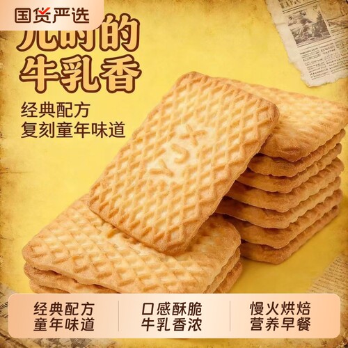 怀旧小零食牛乳特仑酥饼干香甜酥