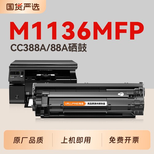 适用惠普M1136硒鼓M1136MFP墨盒CC388A碳粉盒HP LaserJet Pro M1136MFP打印机晒鼓388a易加粉hp88a非原装