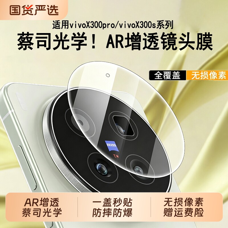 【AR增透】膜幻客适用vivoX300s镜头膜x300pro/X300ultra防刮高清vivoXFold6手机摄像头全保护贴fold5镜头盖图片