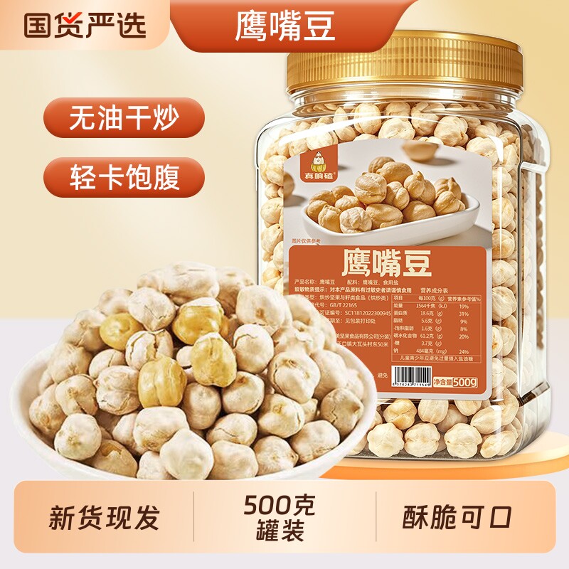 9.9元包邮 真响嗑 嗑即食熟鹰嘴豆500g*1罐 - 86线报