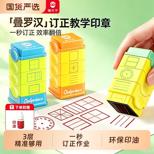 3层多功能印章作业订正超省心