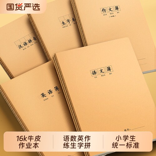 16k语文本小学生牛皮纸作业本