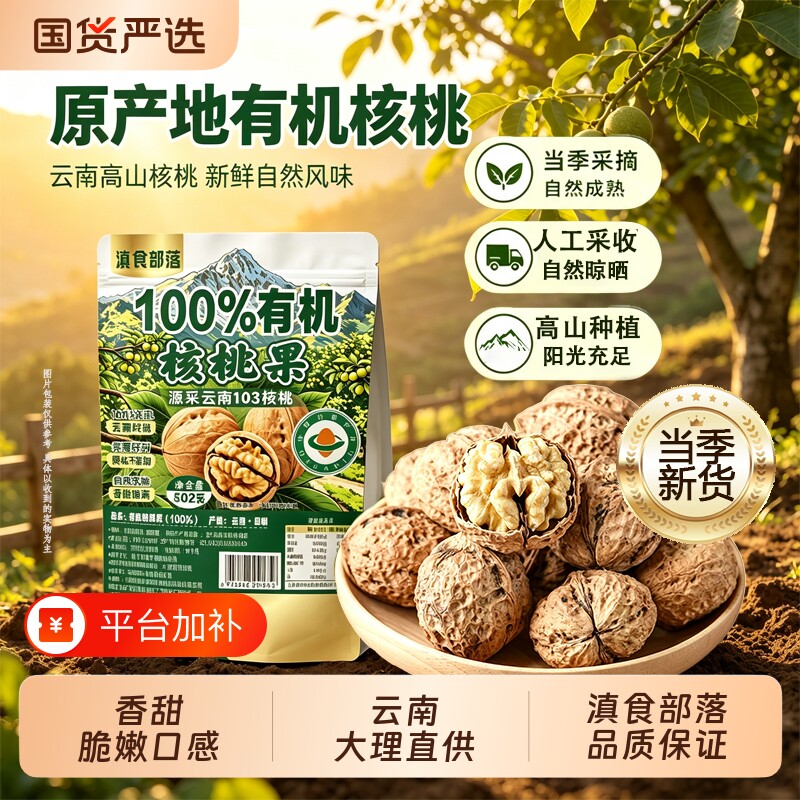 云南有机云南老树核桃502g原味薄皮核桃带壳果仁手工筛选皮薄易剥