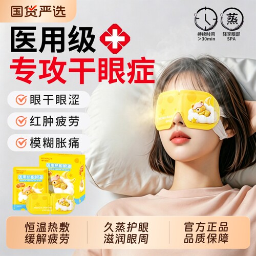 海氏海诺医用蒸汽眼罩热敷缓解眼疲劳干眼症专用治疗护眼加热贴