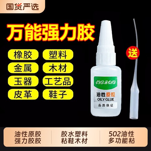 油性原胶强力胶胶胶水塑料粘鞋木材金属玉皮革补胎胶木头鞋子502油性多功能粘鞋修复牢固高粘度多功能
