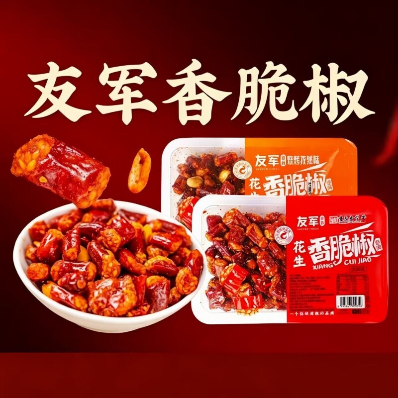 友军香脆椒正宗重庆辣椒酥花生芝麻酥特产香辣酥盒装休闲零食