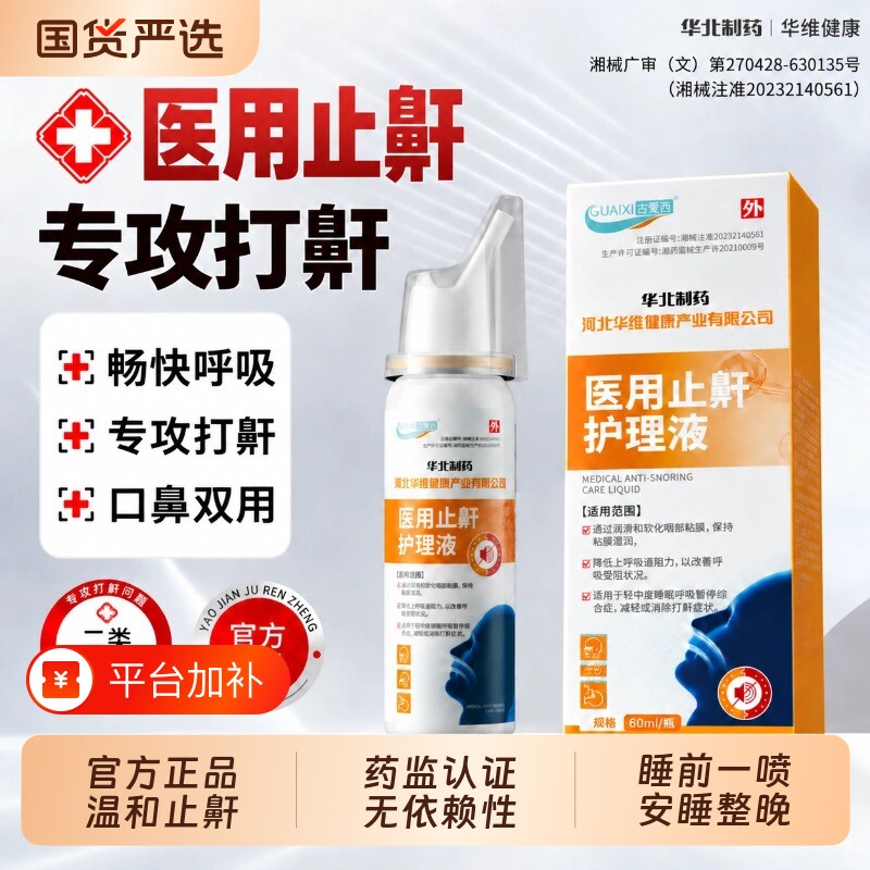 医用液体止鼾器护理液消除重度打鼾喷雾防打呼噜神器男女官方正品