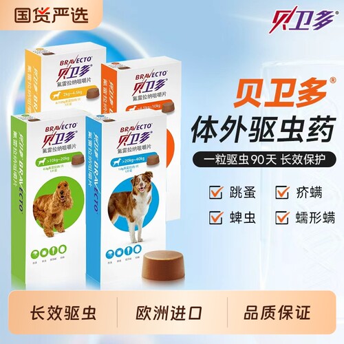 贝卫多宠物犬用驱虫药海乐旺口服体外驱虫药蜱虫跳蚤蠕形螨疥螨虫