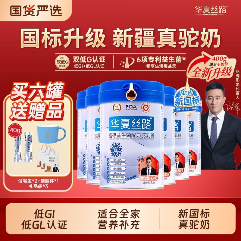 华夏丝路新疆高钙富硒益生菌低GL中老年配方骆驼奶粉营养食品适合
