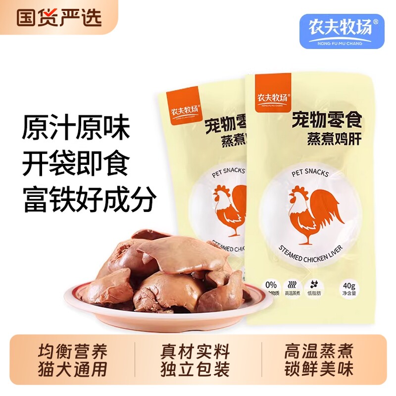 农夫牧场蒸煮鸡肝猫咪狗狗吃的宠物零食水煮鸡肝喂猫喂狗用熟鸡肝