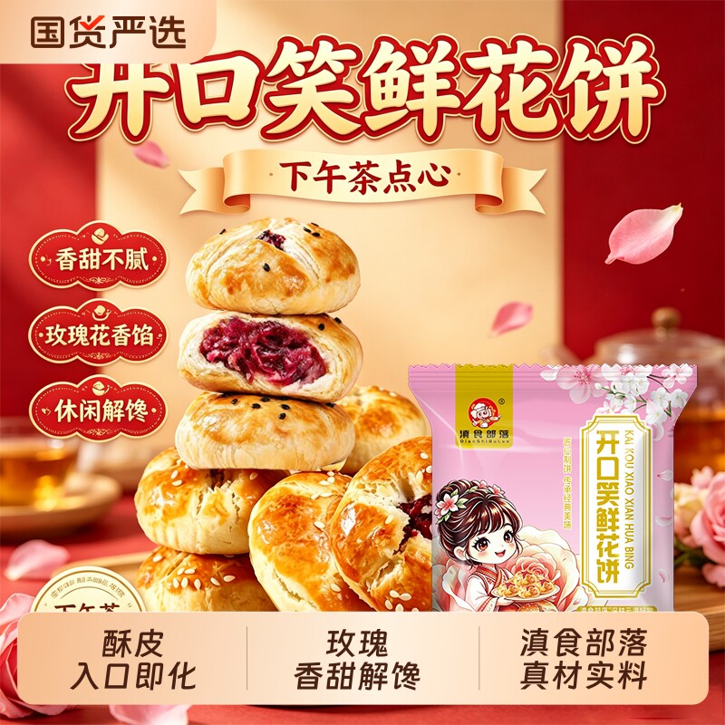 滇食部落鲜花饼云南特产玫瑰饼早餐饼干糕点休闲零食下午茶点心年