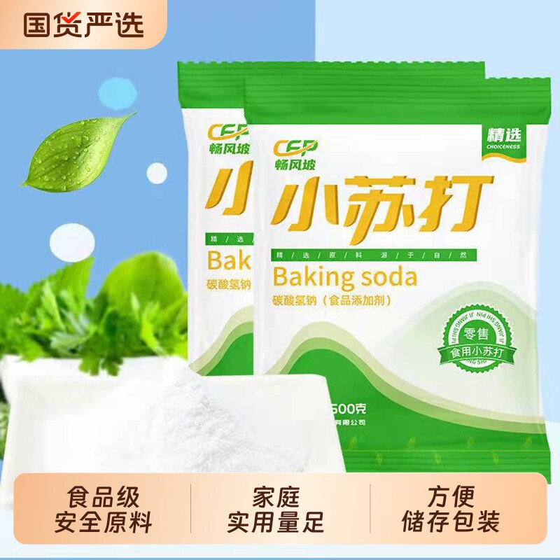 食用小苏打粉清洁去污可食用烘焙家用食品级多用途苏打粉厨房国货