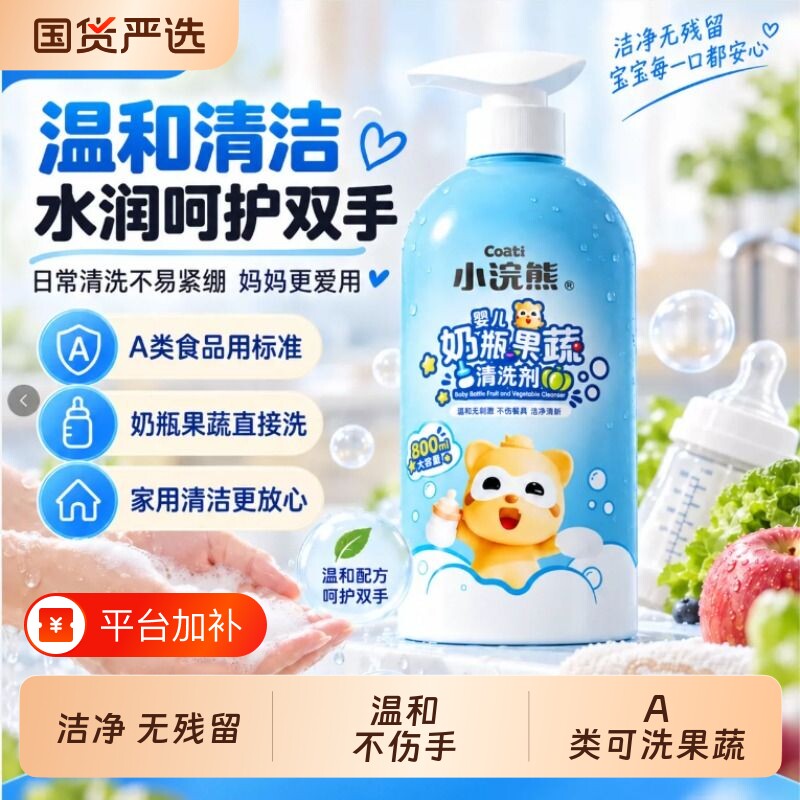 小浣熊婴儿奶瓶清洗剂 A 类食品级宝宝果蔬餐具玩具清洗液易冲洗