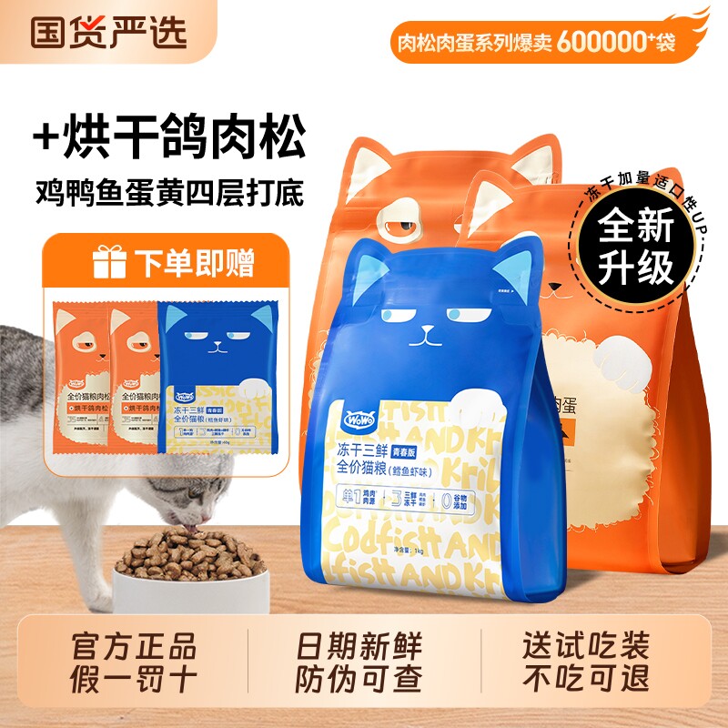 wowo喔喔冻干三鲜全价猫粮高营养无谷成幼猫主粮猫咪增肥发腮正品