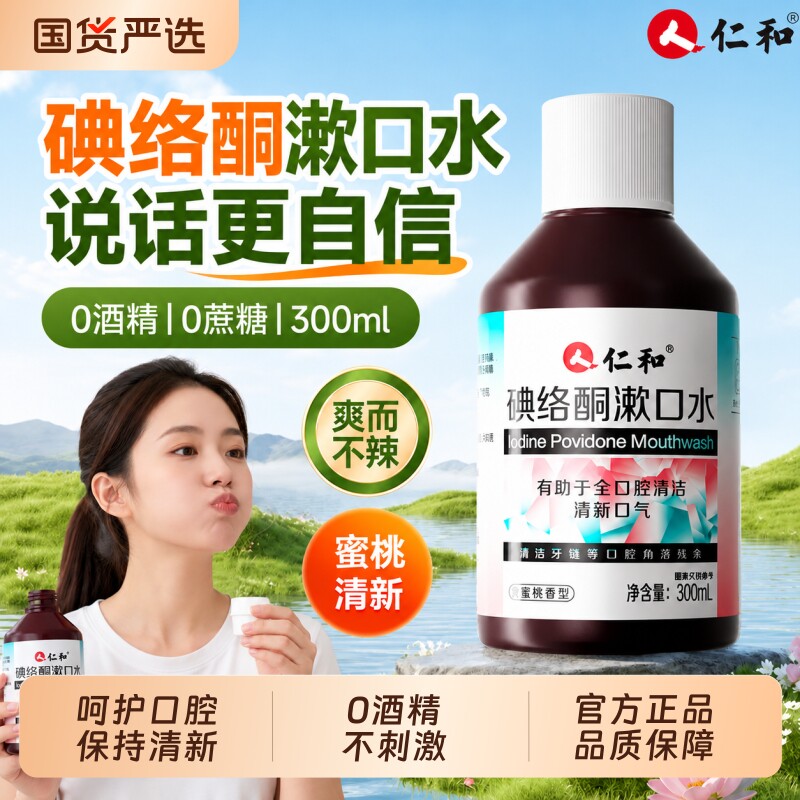 仁和碘络酮碘伏漱口水溶解含呵护口腔洁饭后男女外出聚会日常口气