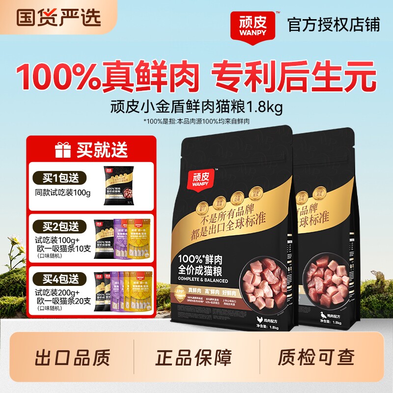 Wanpy顽皮小金盾100%鲜肉粮全价成猫幼猫冻干营养全价猫主粮