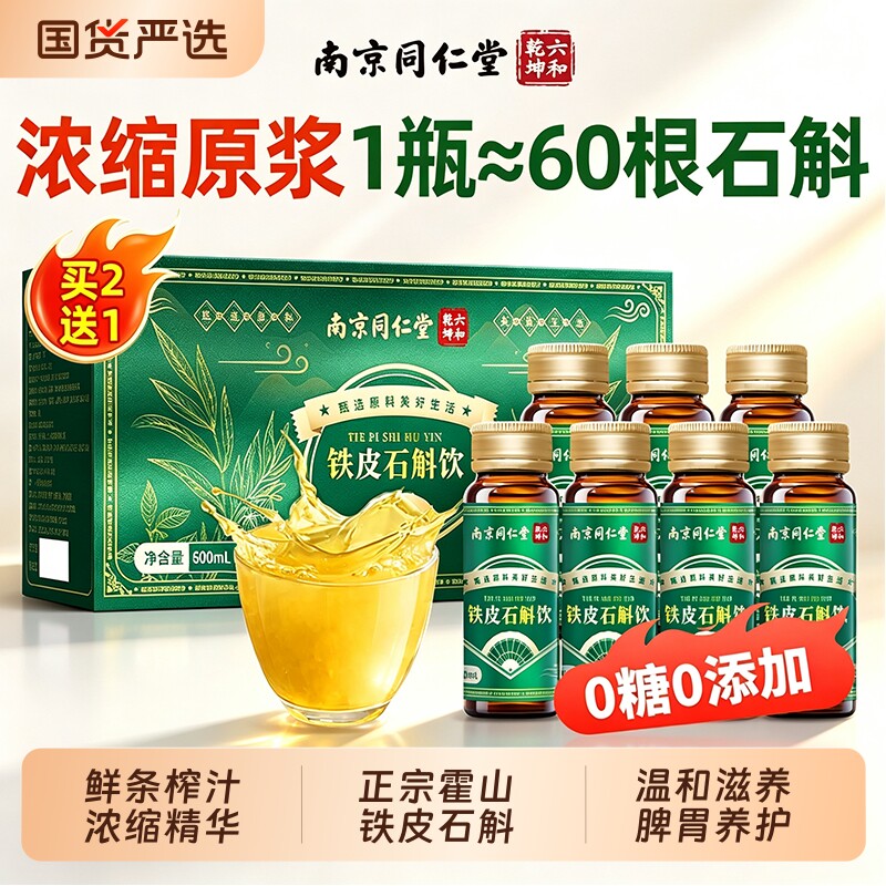 南京同仁堂正品霍山铁皮石斛原浆官方旗舰店中秋节安徽枫斗礼正宗
