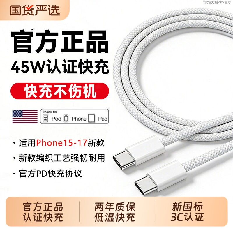 【官方正品45W】zpv适用于苹果17充电线器iPhone15数据线16promax快充头双typec原14套30W装ipad手机3编织18图片