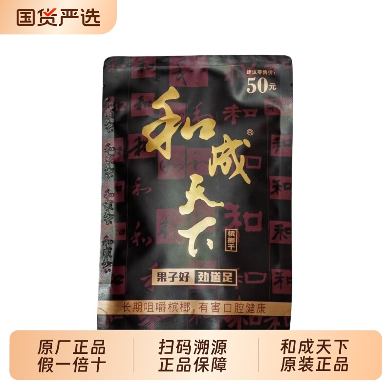 和成天下高端槟榔50元金石之交口味王原厂正品门店款湖南特产批发