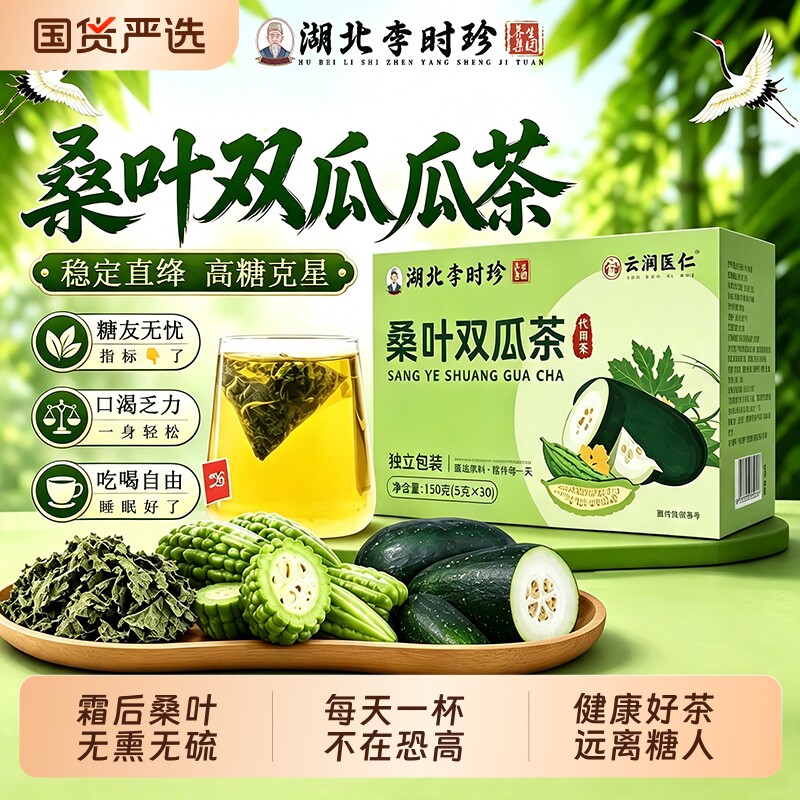 李时珍桑叶双瓜茶中老年降糖常备图片