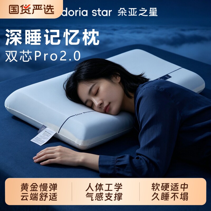 朵亚之星深睡枕头PRO2.0护颈椎助睡眠记忆棉枕芯学生成人枕酒店款图片